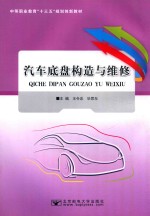 汽车底盘构造与维修 封面