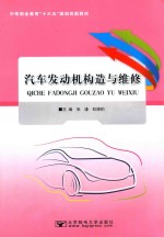 汽车发动机构造与维修 封面