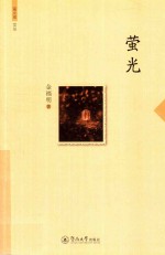 萤火虫文丛  萤光 封面