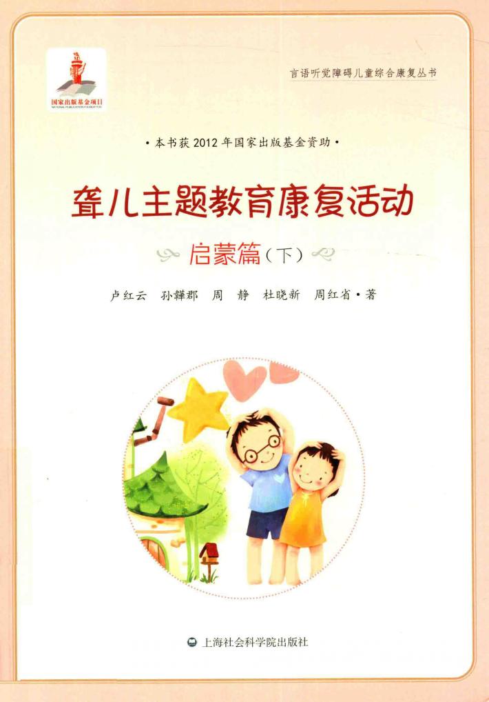 聋儿主题教育康复活动  启蒙篇  下  全两册 封面