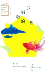 会唱歌的鱼  儿童粮仓  童话馆 封面