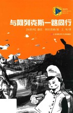 与阿列克斯一路同行 封面