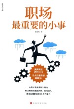 职场最重要的小事 封面