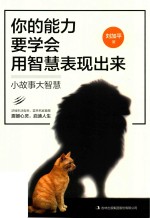 你的能力要学会用智慧表现出来  小故事大智慧 封面