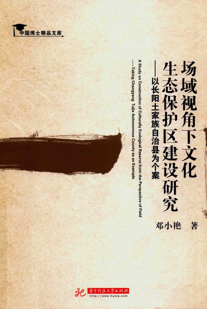 场域视角下文化生态保护区建设研究  以长阳土家族自治县为个案 封面