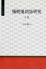 杨树达训诂研究  上 封面