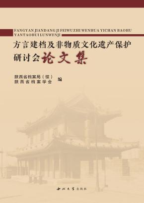 方言建档及非物质文化遗产保护研讨会论文集 封面