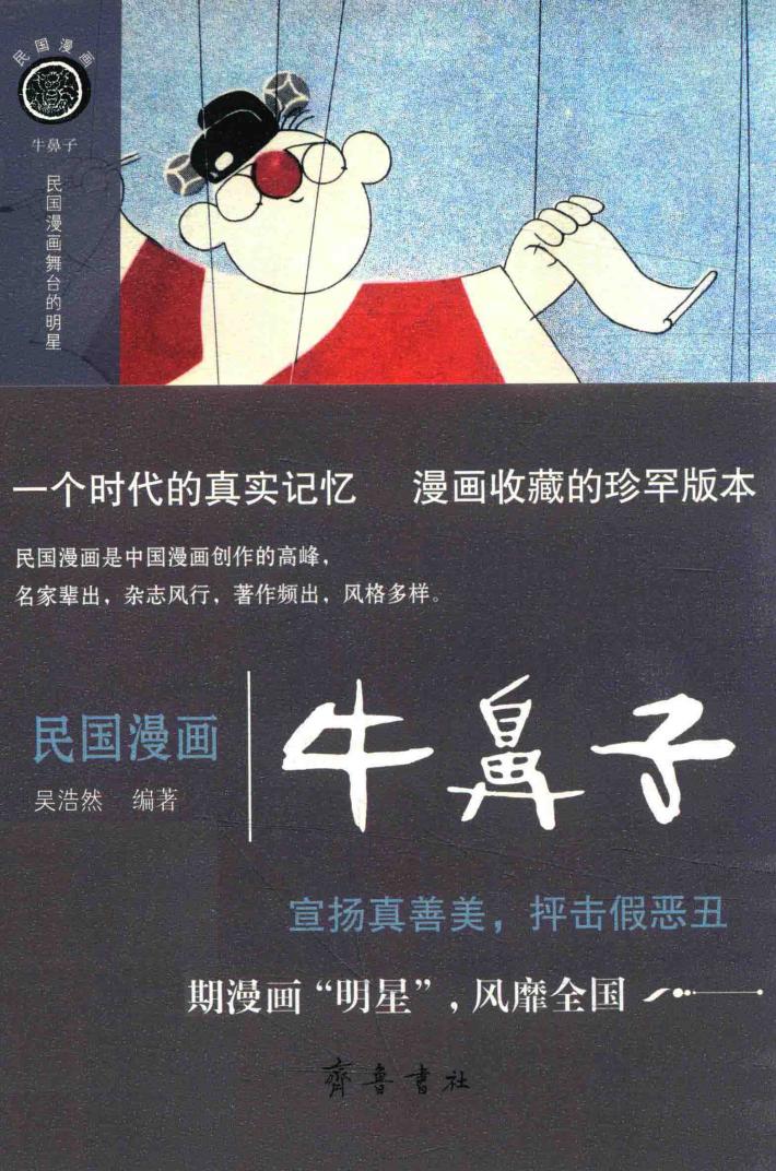 民国漫画  牛鼻子 封面