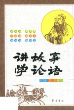 讲故事  学论语 封面