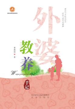 外婆教养手记 封面