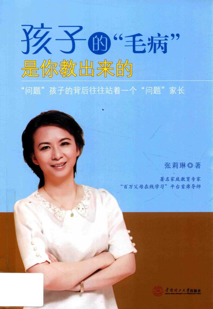 孩子的“毛病”是你教出来的  “问题”孩子的背后往往站着一个“问题”家长 封面