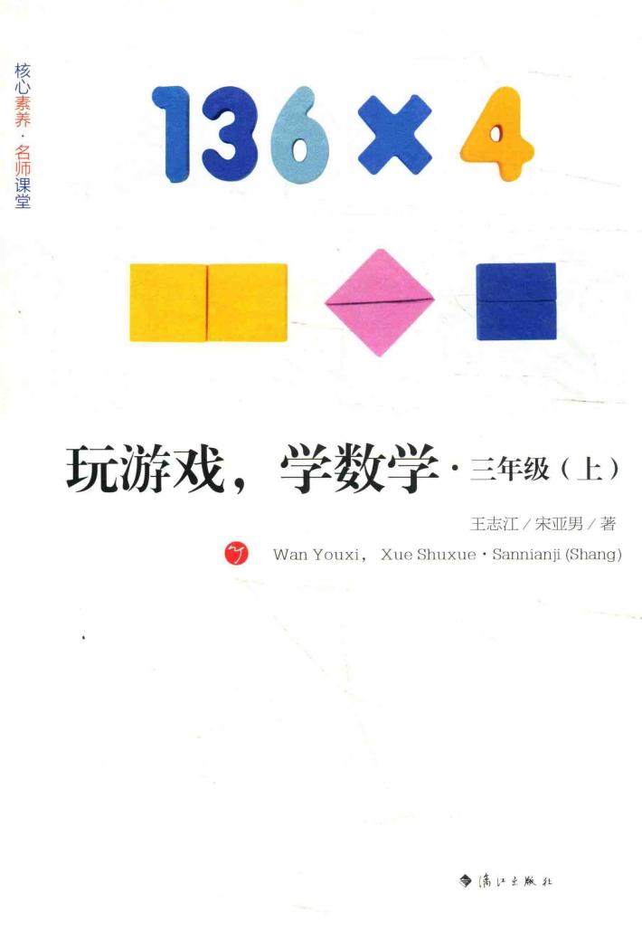 玩游戏  学数学  三年级  上