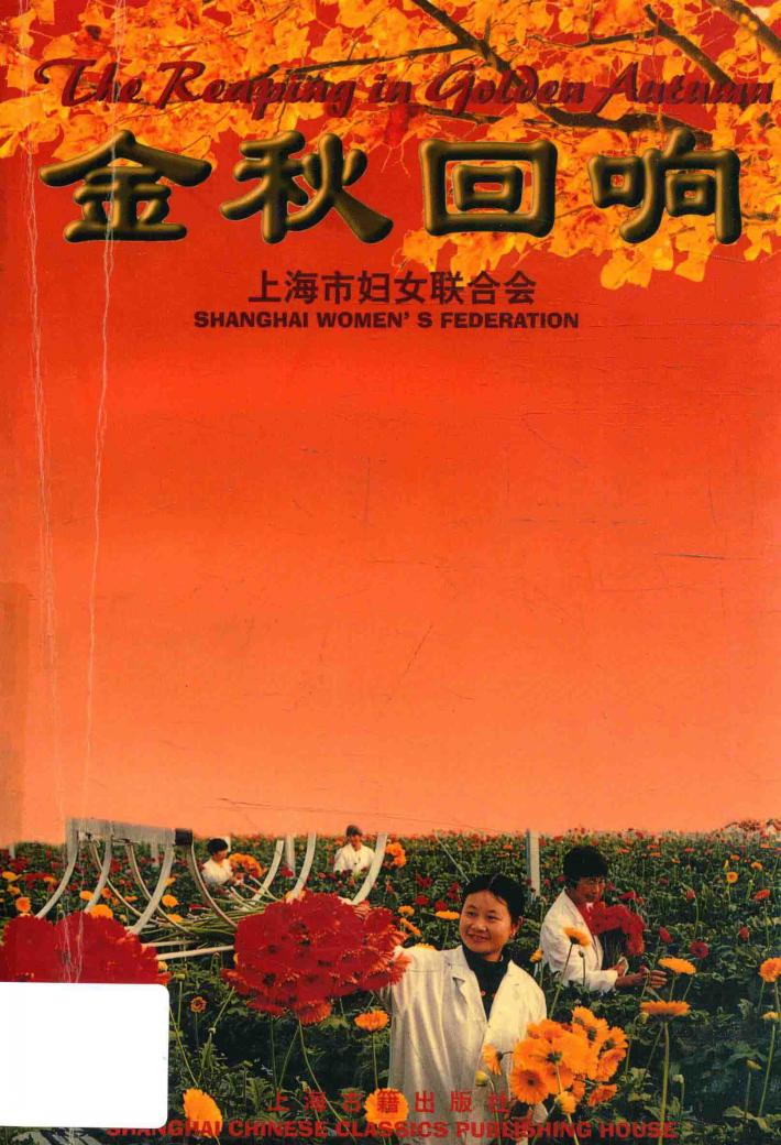 金秋回响  上海市农村妇女“双学双比”活动回眸与展望 封面