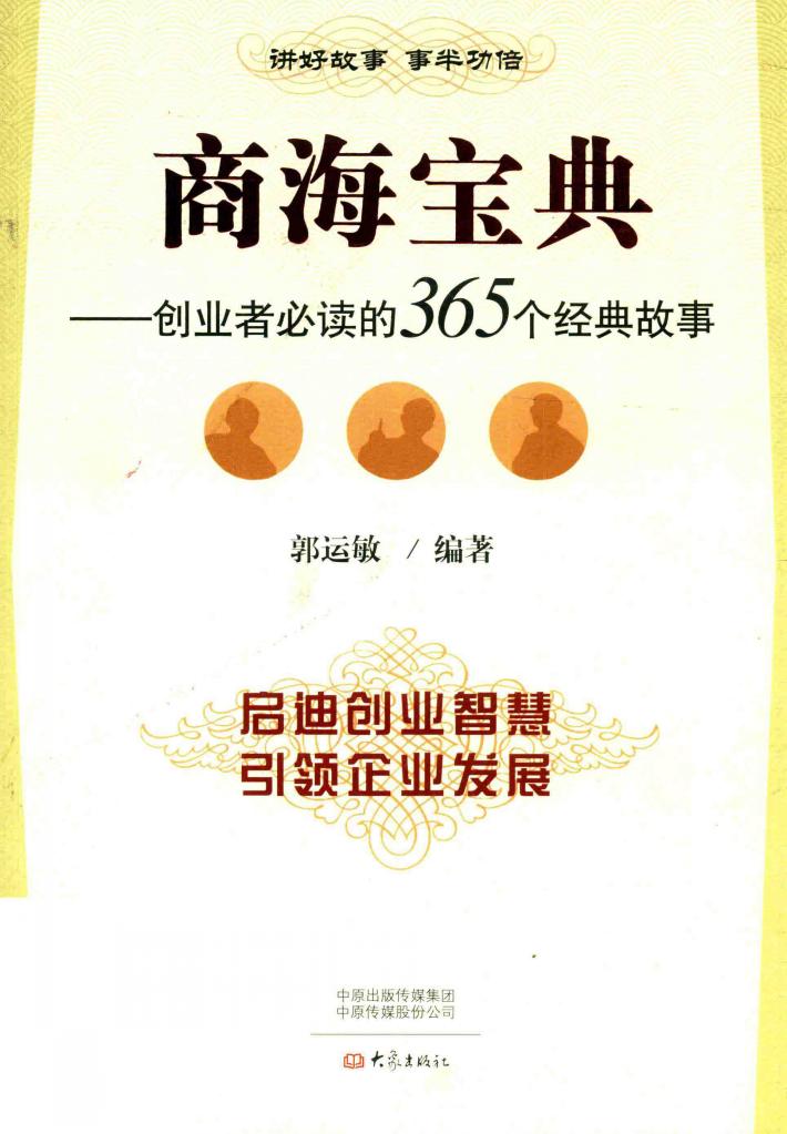 商海宝典  创业者必读的365个经典故事 封面