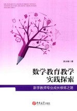 数学教育教学实践探索 封面