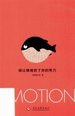 别让情绪毁了你的努力 封面