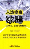 人造瘟疫冰毒  认识毒王，全面学习禁毒知识 封面