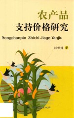 农产品支持价格研究 封面