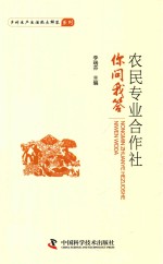 农民专业合作社你问我答 封面