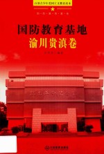 国防教育基地 渝川贵滇卷 封面