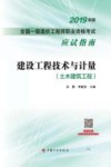 2019一级造价师应试指南  建设工程技术与计量  土木建筑工程 封面