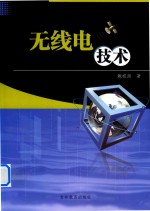 无线电技术 封面