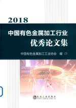 2018中国有色金属加工行业优秀论文集 封面