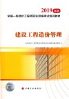 2019一级造价师教材  建设工程造价管理 封面
