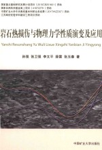 岩石热损伤与物理力学性质演变及应用 封面