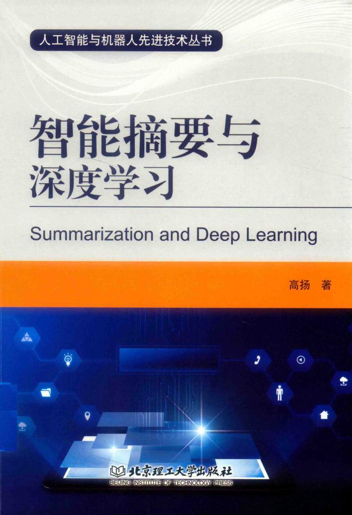 人工智能与机器人先进技术丛书  智能摘要与深度学习 封面