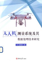 无人机测量系统及其数据处理技术研究 封面
