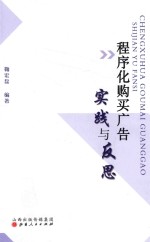 程序化购买广告：实践与反思 封面