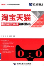 淘宝天猫电商运营实战速成指南 封面