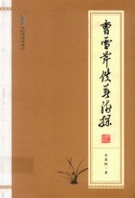 曹雪芹佚著浅探 封面