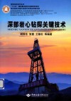 深部岩心钻探关键技术  2 封面