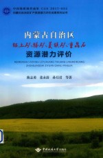 内蒙古自治区铝土矿、锑矿、菱镁矿、重晶石资源潜力评价 封面