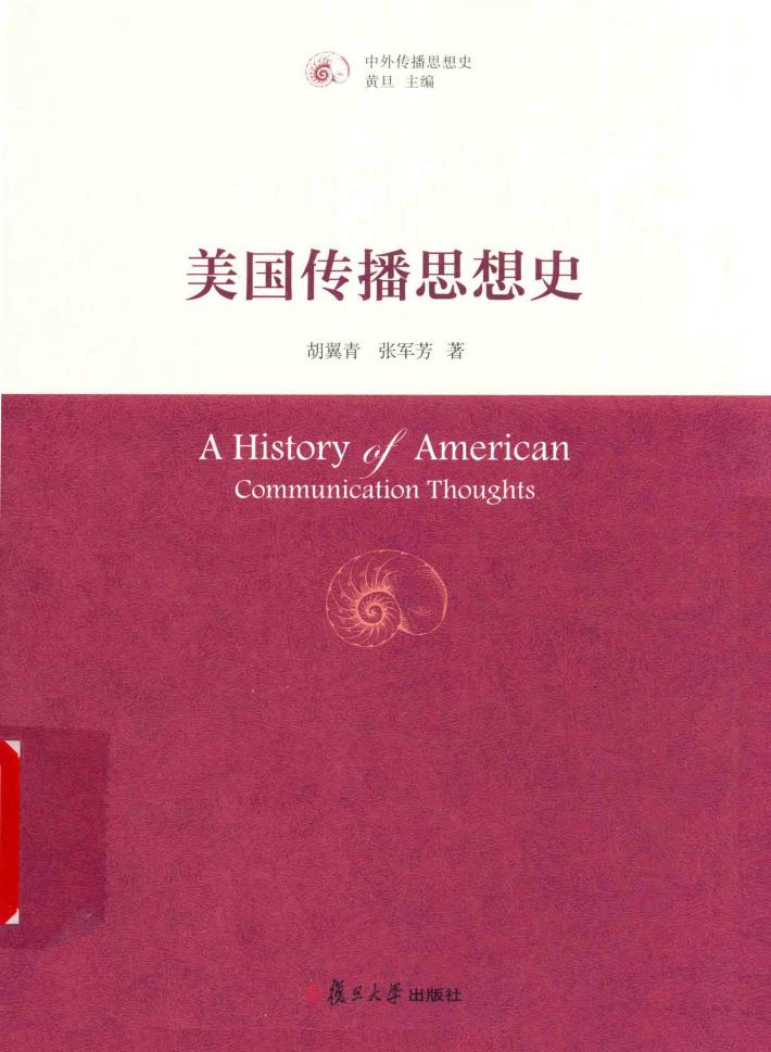 美国传播思想史  中外传播思想史 封面