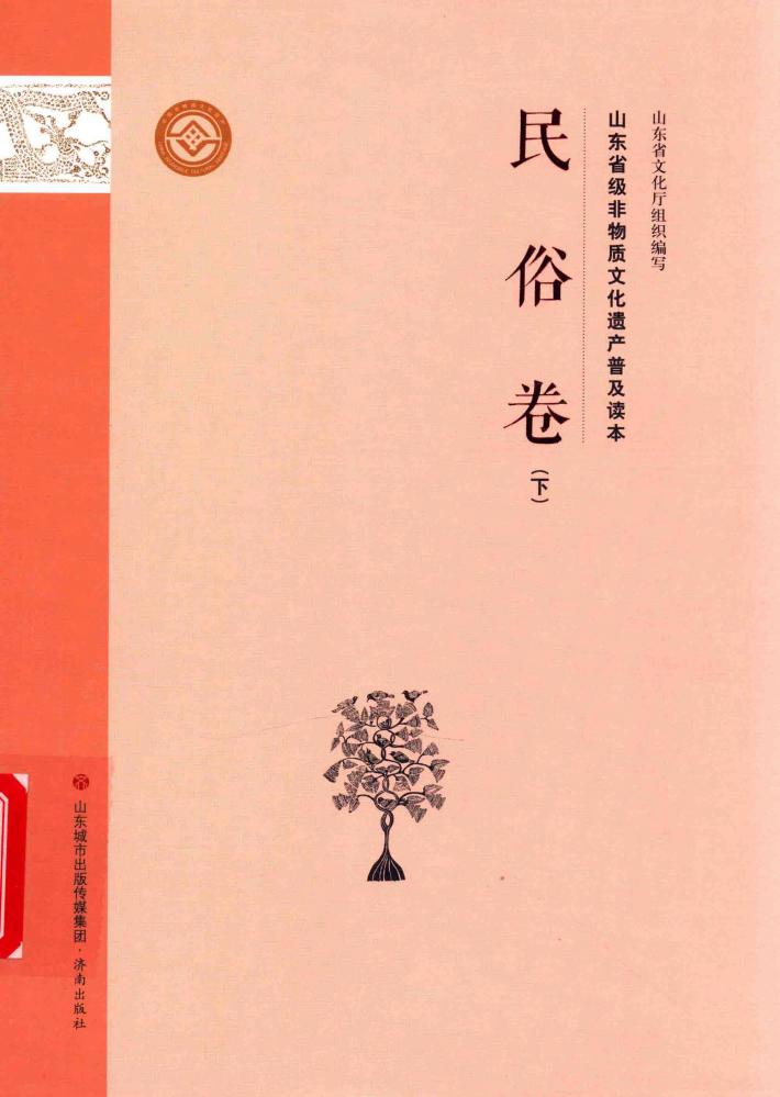 山东省级非物质文化遗产普及读本  民俗卷  下 封面