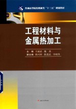 普通高等院校机械类“十三五”规划教材  工程材料与金属热加工 封面