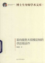 面向服务大规模定制的供应链运作 封面