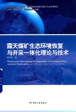 露天煤矿生态环境恢复与开采一体化理论与技术 封面