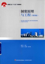 制浆原理与工程 封面
