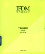 室内家具设计  工程与酒店  2019春/夏  珍藏版 封面