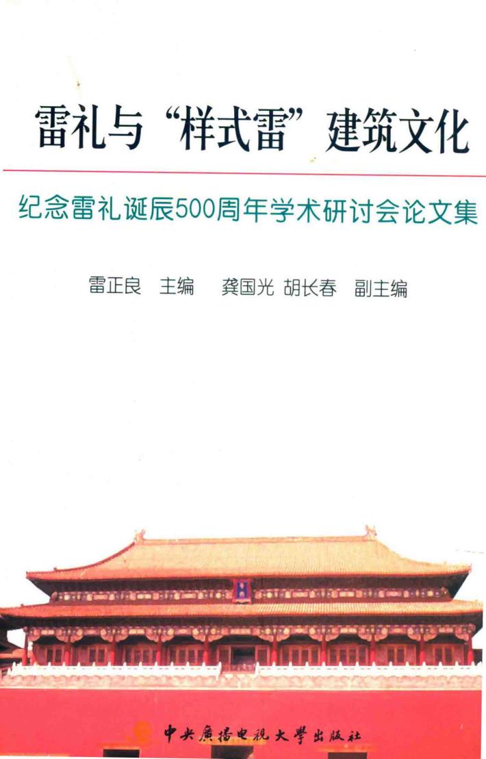 雷礼与“样式雷”建筑文化 封面