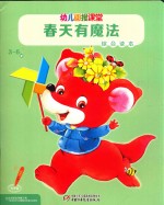 春天有魔法  幼儿画报课堂  综合读本 封面