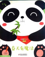 春天有魔法  幼儿画报课堂  游戏书 封面
