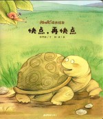 阿咪虎成长绘本  快点，再快点 封面