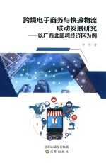 跨境电子商务与快递物流联动发展研究  以广西北部湾经济区为例 封面