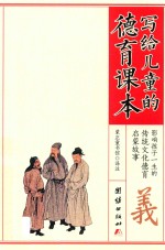 写给儿童的德育课本  义 封面