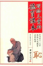 写给儿童的德育课本  耻 封面